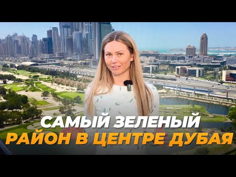 Видео: ЛУЧШИЙ РАЙОН для жизни в Дубае, о котором ВЫ НЕ ЗНАЛИ!