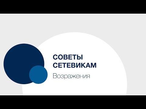 Видео: Советы Сетевикам — возражения