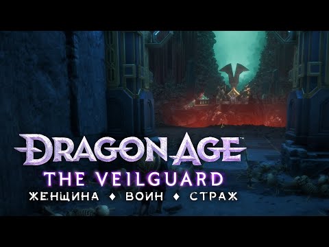 Видео: DA: The Veilguard | Кошмар • Стрим 7х1 • Падшая Защитница