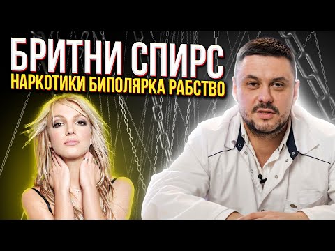 Видео: БИПОЛЯРНОЕ РАССТРОЙСТВО БРИТНИ СПИРС. Психологический портрет Бритни Спирс сошла с ума.