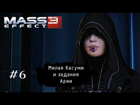 Видео: МИЛАЯ КАСУМИ И ЗАДАНИЯ АРИИ ➤ Mass Effect 3 #6