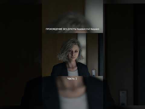 Видео: Резидент 9 без духоты (часть 1) #residentevil #прохождение #обзор #бездухоты