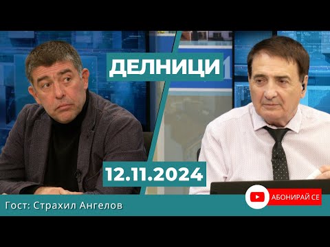 Видео: Страхил Ангелов: Временното ръководство на БСП няма да се бори с корупцията, а ще бъде част от нея