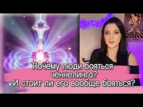 Видео: Почему бояться люди ченнелинга? И стоит ли его вообще бояться? 🔮🌿