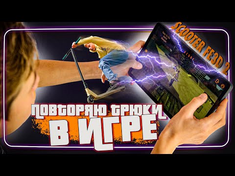 Видео: Закачал SCOOTER FE3D 2 и повторил трюки из жизни в игре.