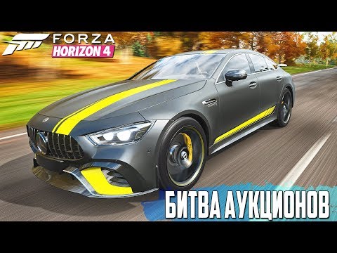 Видео: ДИКАЯ ЗАРУБА НА НОВЫХ МЕРСЕДЕСАХ AMG GT 63s. БИТВА АУКЦИОНОВ В FORZA HORIZON 4