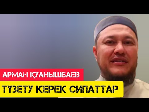 Видео: түзету керек сипаттар / жаңа уағыз / Арман Қуанышбаев