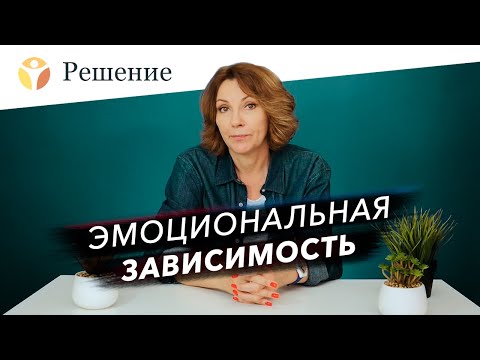 Видео: 🔴Эмоциональная зависимость: как работать с чувствами?