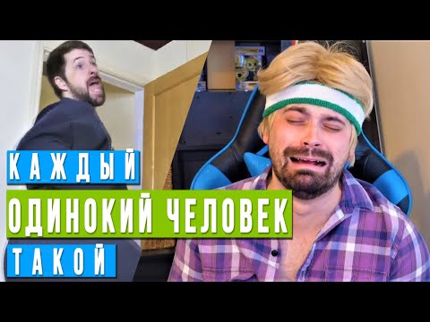 Видео: каждый ОДИНОКИЙ ЧЕЛОВЕК такой
