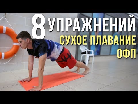 Видео: Сухое плавание, разминка, 8 упражнений ОФП пловца