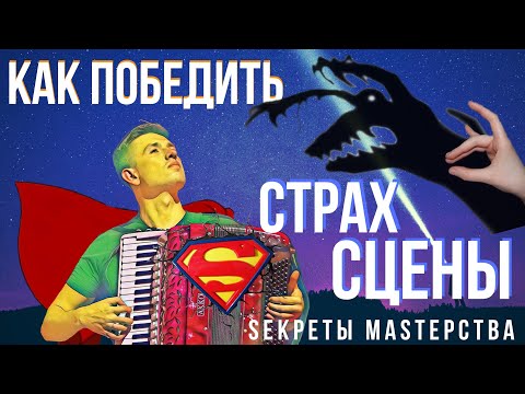 Видео: Страх сцены? Смотри как музыканту справиться с волнением? СМ  #11