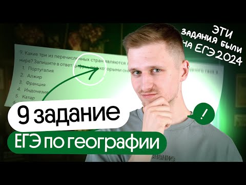 Видео: Разбор 9 задания из реального ЕГЭ по географии 2024