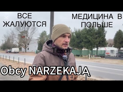 Видео: Медицина в ПОЛЬШЕ. ИНОСТРАНЦЫ все ЖАЛУЮТСЯ