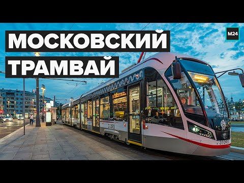 Видео: Московский трамвай: Как изменился за 7 лет - Специальный репортаж