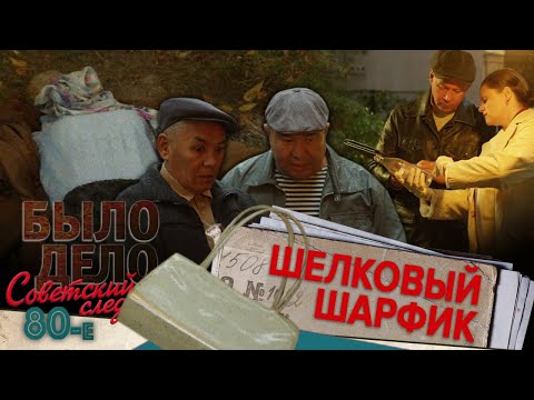 Видео: Было дело.80-е. Советский след: Шелковый шарфик