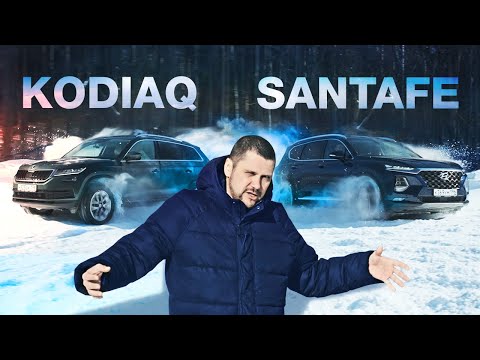 Видео: Шкода КОДИАК против Хендай САНТА ФЕ. Кореец надавал по щам чеху?