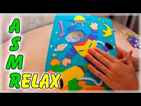 Видео: АСМР Расслабляющая Аппликация / ASMR Relax