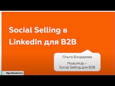 Видео: Social Selling: как B2B-компаниям привлекать клиентов в LinkedIn (вебинар ModumUp)