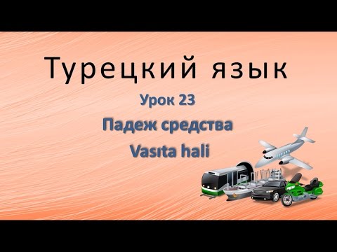 Видео: Турецкий язык. Урок 23. Падеж средства. Vasıta hali