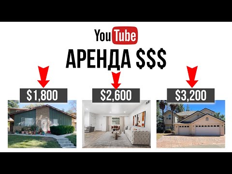 Видео: Аренда квартир и домов в Сакраменто !!!