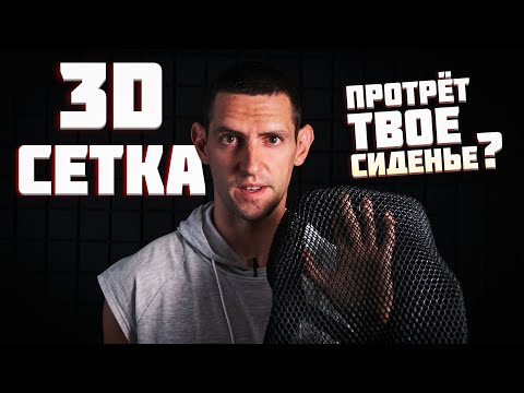 Видео: 3D Сетка на Сидение: Плюсы и Минусы. Мой Опыт Путешествий с Ней!