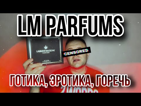 Видео: LM PARFUMS ICONIC OUD ANTHOLOGY SET 🔥 АРОМАТЫ КОТОРЫЕ СМОГУТ УДИВИТЬ