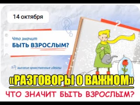 Видео: РАЗГОВОРЫ О ВАЖНОМ. 14.10.24. ЧТО ЗНАЧИТ БЫТЬ ВЗРОСЛЫМ?