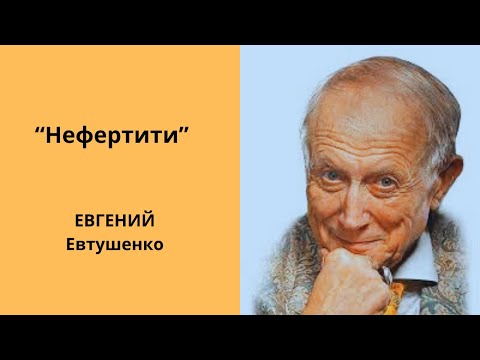 Видео: Нефертити. Е.Евтушенко