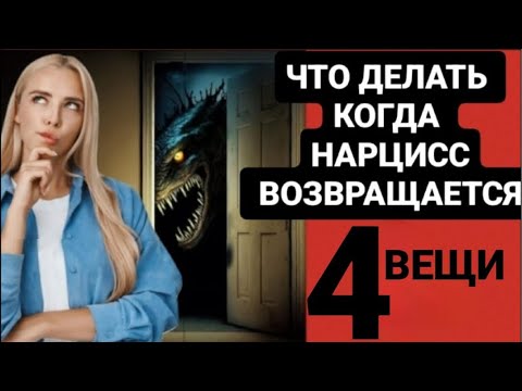 Видео: ЧТО ДЕЛАТЬ КОГДА НАРЦИСС ВОЗВРАЩАЕТСЯ 4 ВЕЩИ