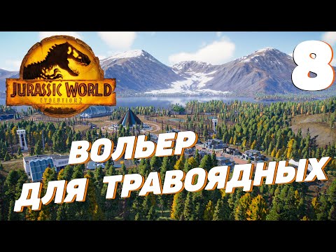 Видео: Jurassic World Evolution 2 - Вольер для травоядных #8