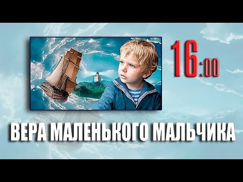 Видео: "ВЕРА МАЛЕНЬКОГО МАЛЬЧИКА" (состав 16.00)