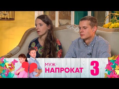 Видео: Муж напрокат | Выпуск 3