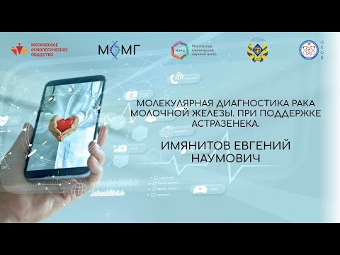Видео: Молекулярная диагностика рака молочной железы