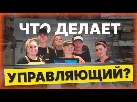Видео: РАБОЧИЙ ДЕНЬ УПРАВЛЯЮЩЕГО В ХЛЕБНИКЕ