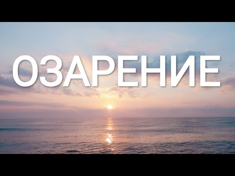 Видео: Озарение-песен- музика от Учителя Беинса Дуно/ Illumination- music from Master Beinsa Duno