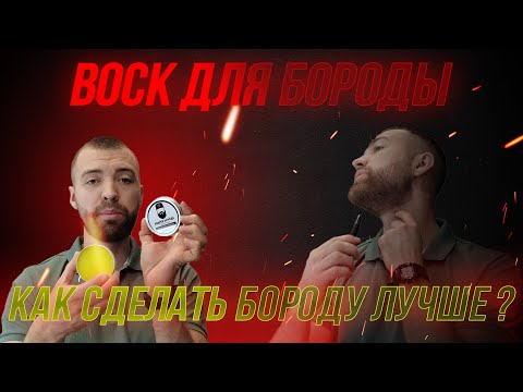Видео: Зачем нужен ВОСК для бороды и как правильно его использовать / Выпуск №23 Уход за бородой