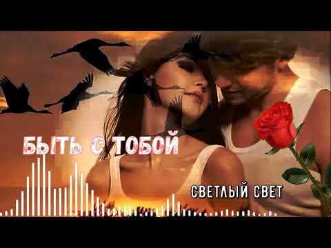 Видео: ♥️☔️🎸 Очаровательная песня со смыслом "Быть с тобой" - СВЕТЛЫЙ СВЕТ🎸