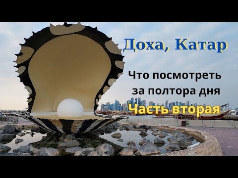 Видео: Доха, Катар часть 2. Что посмотреть. Культурная деревня Катара, остров Жемчужина