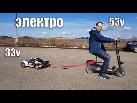 Видео: ЭЛЕКТРОСАМОКАТ ПРОТИВ МАШИНКИ НА ПУЛЬТЕ ... 53 вольта VS 33 вольта