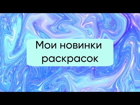 Видео: Обзор на мои новые 9 раскрасок с Wildberries