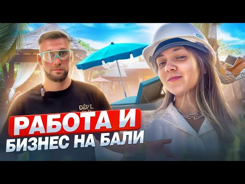 Видео: БИЗНЕС И РАБОТА НА БАЛИ: Kitas, открытие ресторана, производство одежды