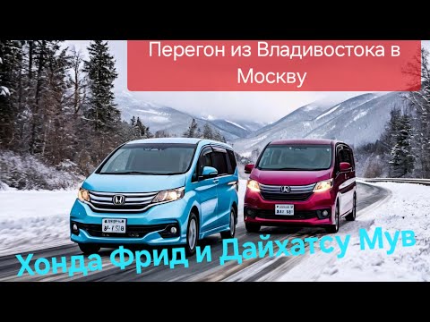Видео: Перегон из Владивостока в Москву. Honda Freed и Daihatsu Move