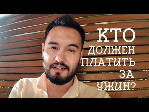 Видео: Кто платит за ужин?