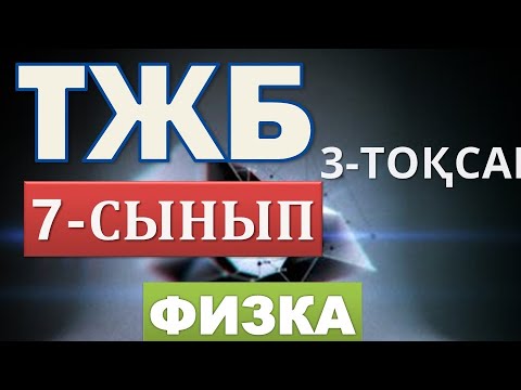 Видео: 7-СЫНЫП ФИЗИКА ТЖБ 3-ТОҚСАН ЖАУАПТАРЫ