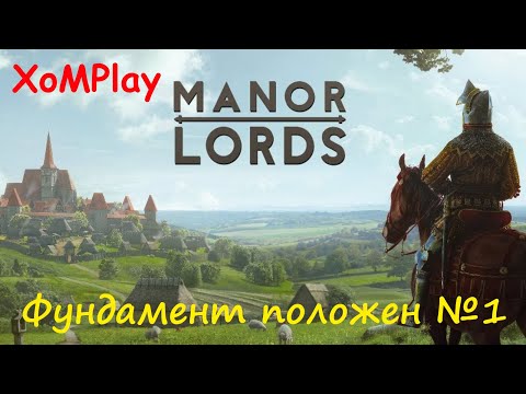 Видео: Manor Lords - Лучший градостроительный симулятор. Фундамент положен №1