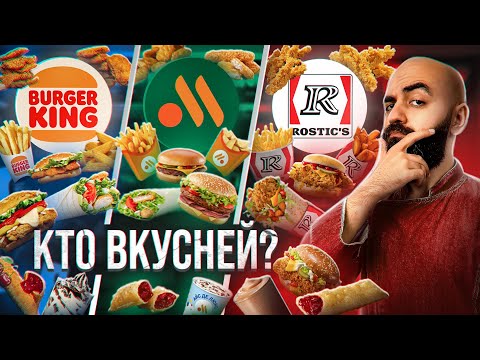 Видео: ФАСТ ФУД БАТЛ 2023! Вкусно и Точка vs Бургер Кинг vs Rostic's