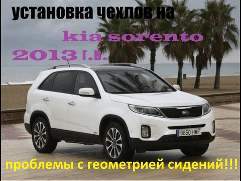 Видео: Установка автомобильных чехлов на киа соренто (kia sorento)!Просел поролон , как выйти из положения!