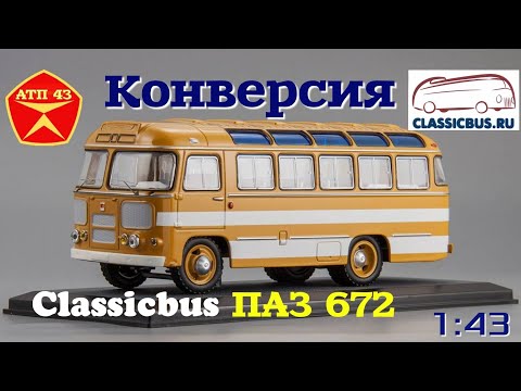 Видео: ПАЗ 672🔹️Classicbus🔹️ Конверсия масштабной модели автобуса 1:43