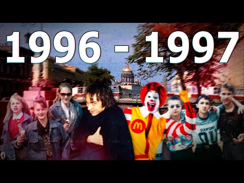 Видео: ДАВЕЧА в Петербурге "1996 - 1997" (ЗА КАДРОМ)