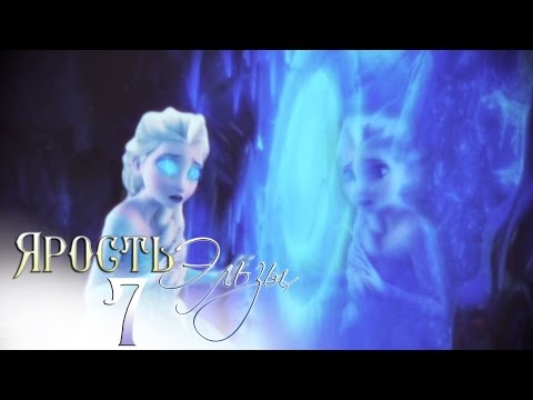 Видео: ❄Frozen:Ярость Эльзы 7 | Ангел и Демон